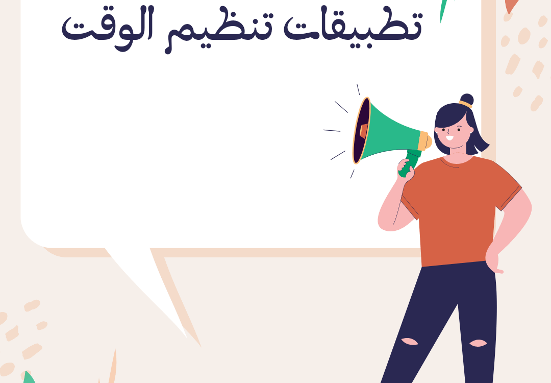 تطبيقات تنظيم الوقت