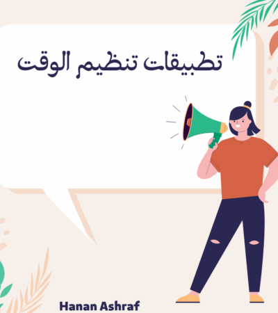 تطبيقات تنظيم الوقت