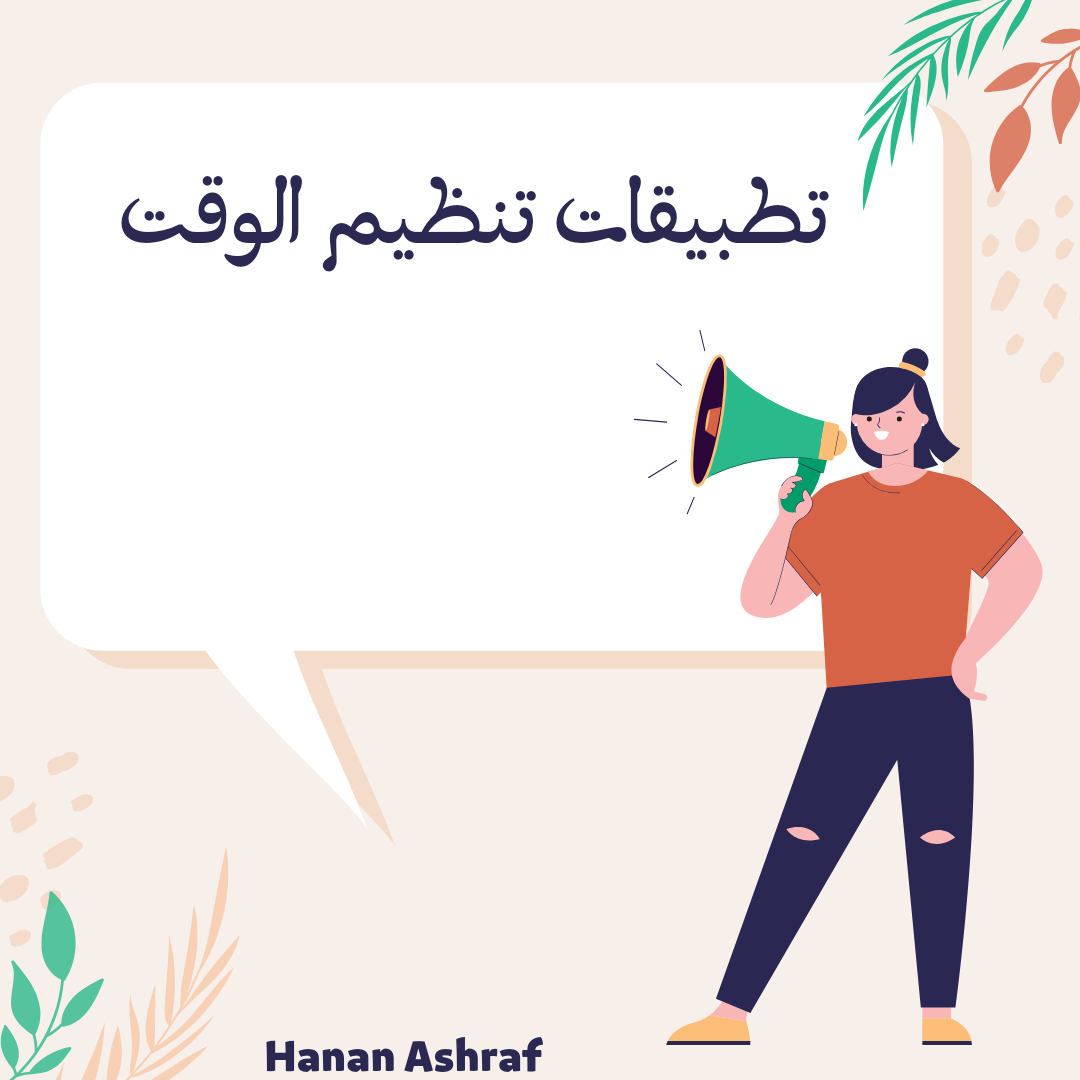 تطبيقات تنظيم الوقت