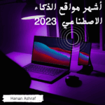 مواقع الذكاء الاصطناعي