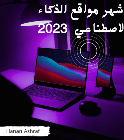 مواقع الذكاء الاصطناعي