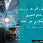 قنوات يوتيوب لتعلم التسويق الإلكتروني