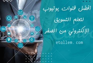 قنوات يوتيوب لتعلم التسويق الإلكتروني