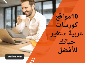 مواقع كورسات عربية