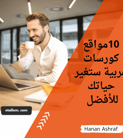 مواقع كورسات عربية