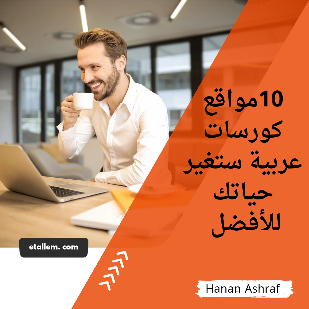 مواقع كورسات عربية