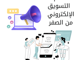 تعلم التسويق الإلكتروني