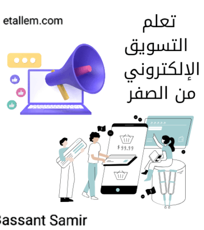 تعلم التسويق الإلكتروني
