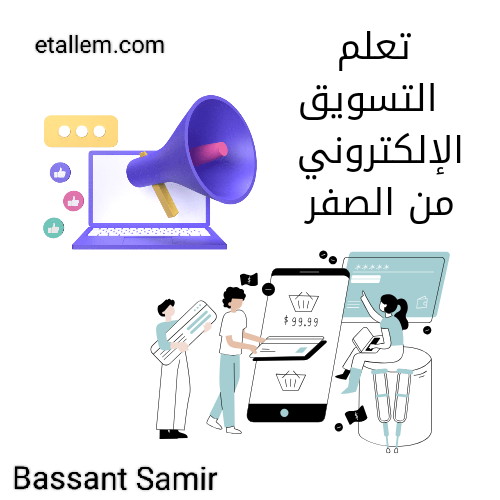 تعلم التسويق الإلكتروني