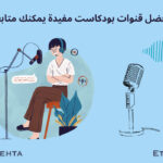 قنوات بودكاست