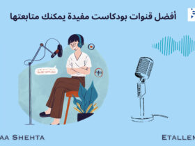 قنوات بودكاست