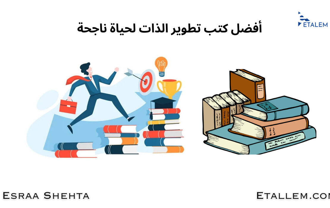 كتب تطوير الذات