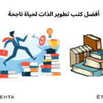كتب تطوير الذات