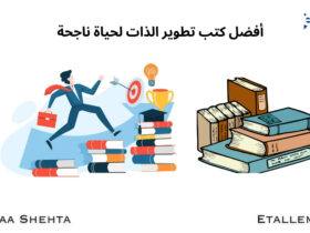 كتب تطوير الذات