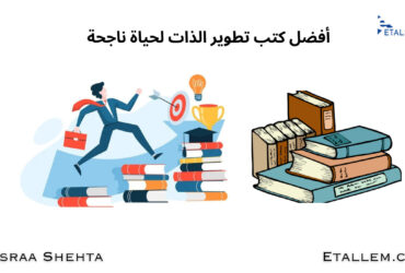 كتب تطوير الذات
