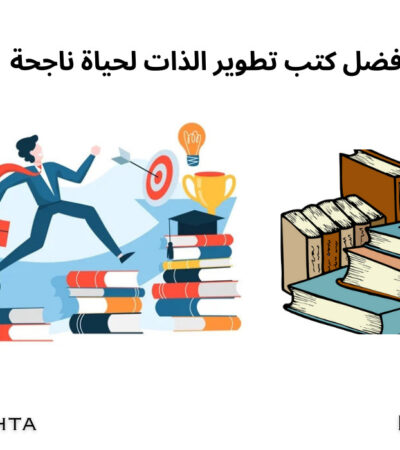 كتب تطوير الذات