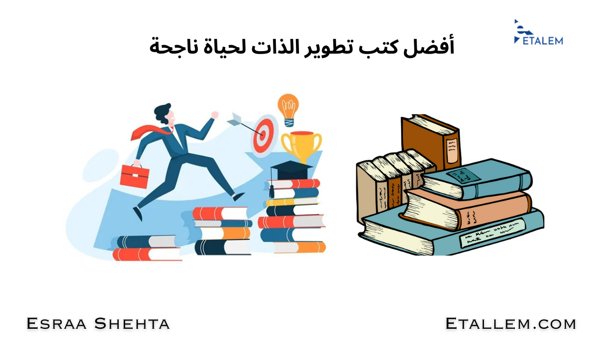 كتب تطوير الذات