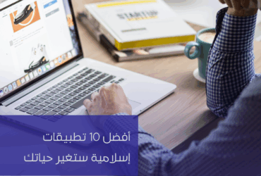 تطبيقات إسلامية