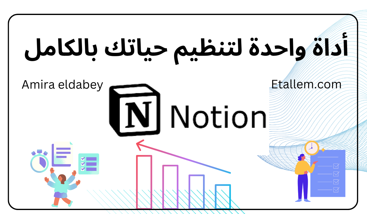 تطبيق نوشن بالعربي | أداة واحدة تنظم حياتك بالكامل - اتعلم