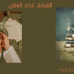 القراءة غذاء العقل