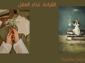 القراءة غذاء العقل