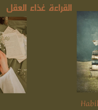 القراءة غذاء العقل