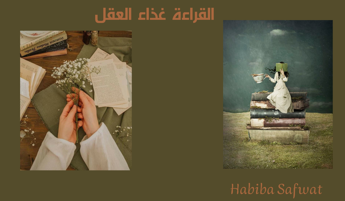 القراءة غذاء العقل