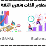 تطوير الذات والثقة بالنفس