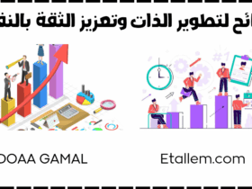 تطوير الذات والثقة بالنفس
