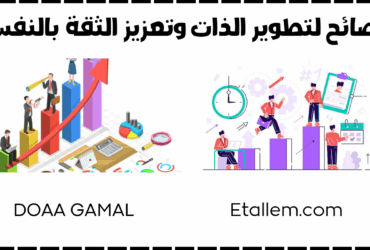 تطوير الذات والثقة بالنفس