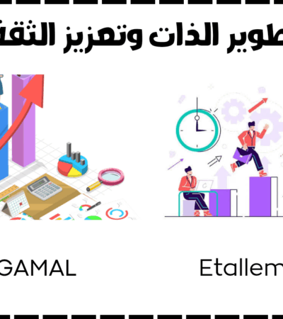 تطوير الذات والثقة بالنفس