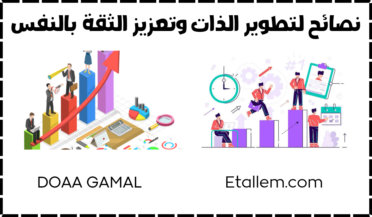 تطوير الذات والثقة بالنفس