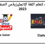 تعلم اللغة الإنجليزية