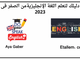 تعلم اللغة الإنجليزية
