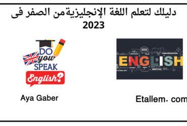 تعلم اللغة الإنجليزية
