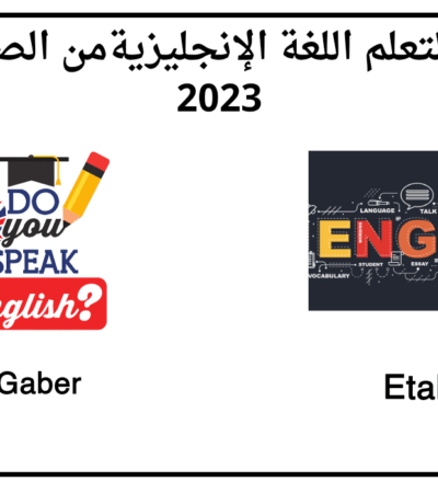 تعلم اللغة الإنجليزية