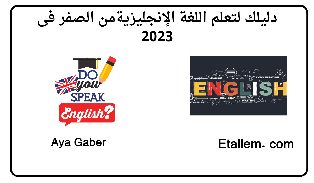 تعلم اللغة الإنجليزية