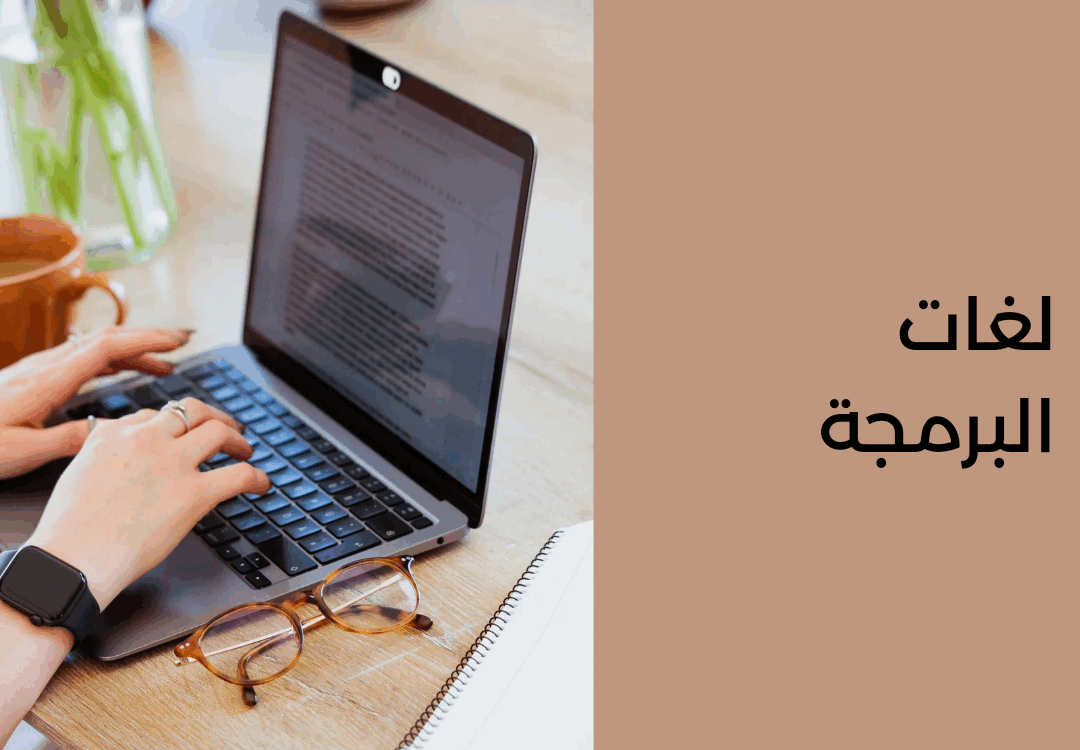 لغات البرمجة