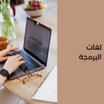 لغات البرمجة