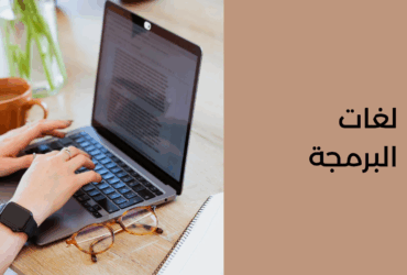لغات البرمجة