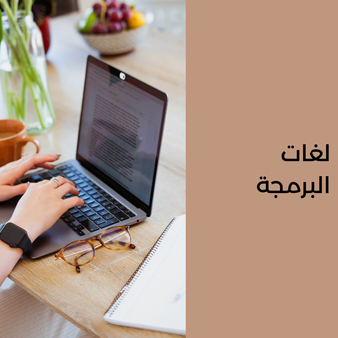 لغات البرمجة