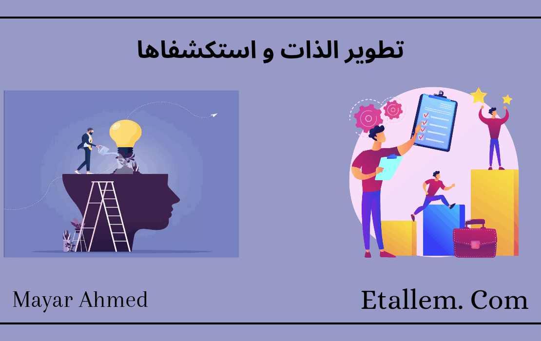 تطوير الذات و استكشافها