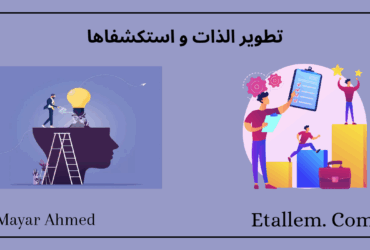 تطوير الذات و استكشافها