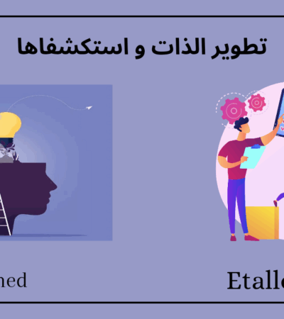تطوير الذات و استكشافها