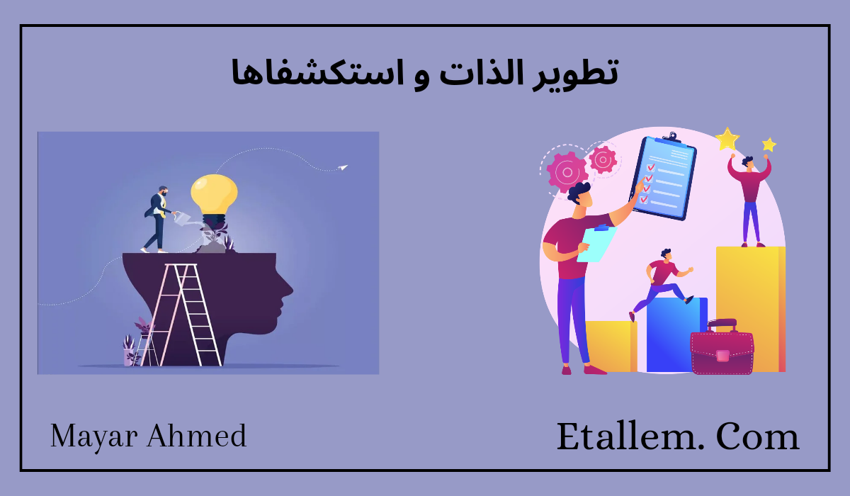 تطوير الذات و استكشافها