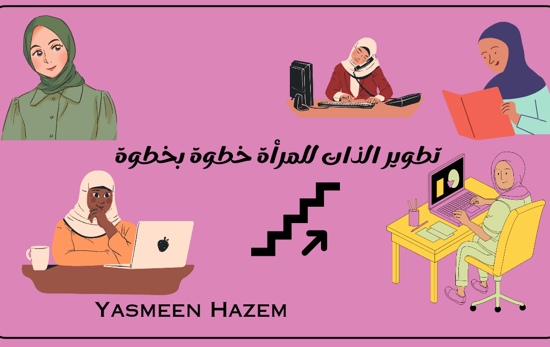 تطوير الذات للمرأة خطوة بخطوة
