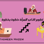 تطوير الذات للمرأة خطوة بخطوة