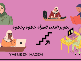 تطوير الذات للمرأة خطوة بخطوة
