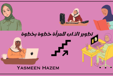 تطوير الذات للمرأة خطوة بخطوة