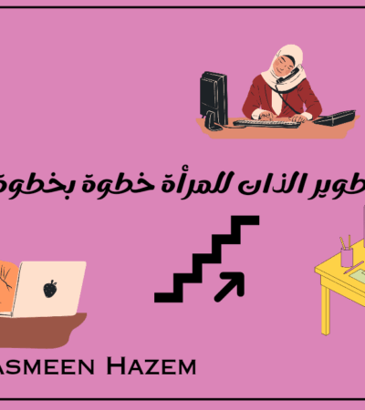 تطوير الذات للمرأة خطوة بخطوة